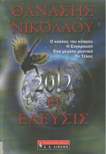 2012 Η έλευσις