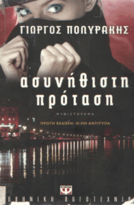 Ασυνήθιστη πρόταση