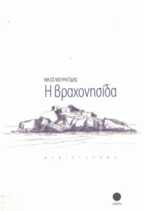 Η βραχονησίδα