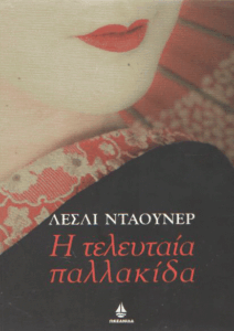 Η τελευταία παλλακίδα