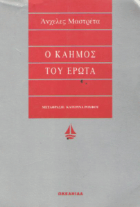 Ο καημός του έρωτα