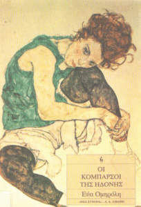 Οι κομπάρσοι της ηδονής