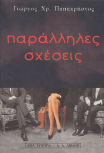 Παράλληλες σχέσεις