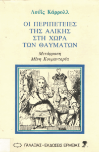 Οι περιπέτειες της Αλίκης στη χώρα των θαυμάτων