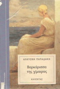 Βαρκάρισσα της Χίμαιρας