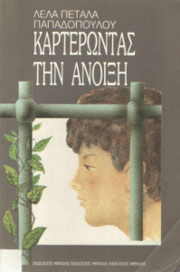 Καρτερώντας την άνοιξη