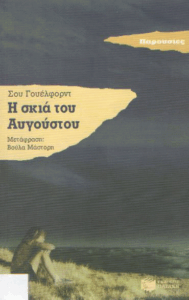 Η σκιά του Αυγούστου