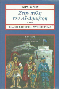 Στην πόλη του Αϊ – Δημήτρη