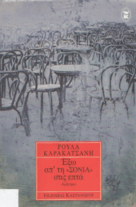 ‘Εξω απ’ τη “Σόνια” στις επτά