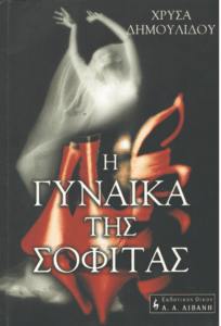 Η γυναίκα της σοφίτας