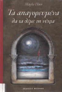 Τα απαγορευμένα θα τα λέμε τη νύχτα