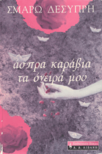 Άσπρα καράβια τα όνειρά μου