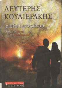 Η θέα του χρόνου