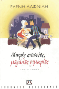 Μικρές απιστίες, μεγάλες τιμωρίες