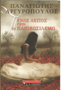 Πέντε λεπτά πριν το ηλιοβασίλεμα