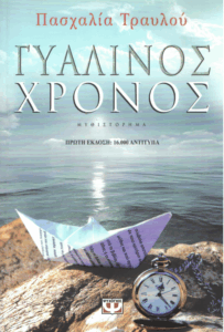 Γυάλινος χρόνος