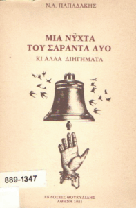 Μια νύχτα του σαράντα δυο