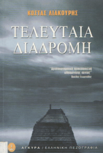 Τελευταία διαδρομή