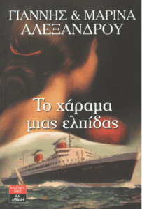 Το χάραμα μιας ελπίδας