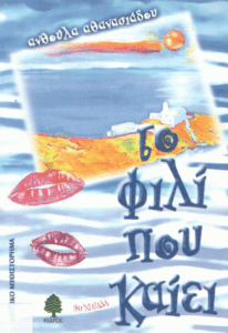 Το φιλί που καίει