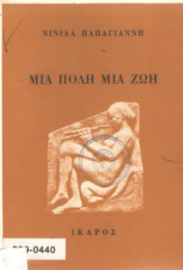 Μια πόλη μια ζωή