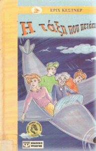 Η τάξη που πετάει