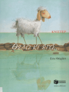 Θέλω κι εγώ