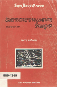 Καταχτημένη χώρα