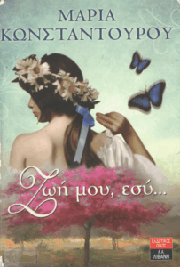 Ζωή μου εσύ…