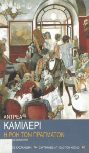 Η ροή των πραγμάτων