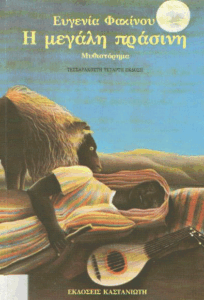 Η μεγάλη πράσινη