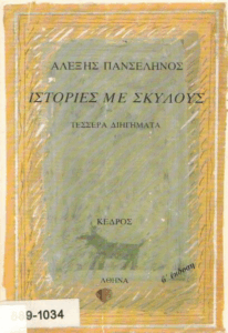 Ιστορίες με σκύλους