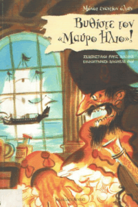 Βυθίστε τον “Μαύρο Ήλιο”!