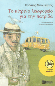 Το κίτρινο λεωφορείο για την πατρίδα
