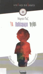 Το πολύχρωμο αγόρι