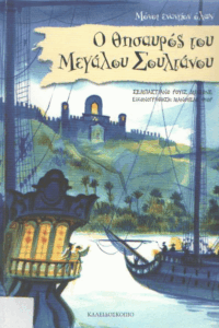 Ο θησαυρός του μεγάλου σουλτάνου