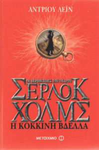 Η κόκκινη βδέλλα