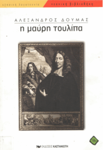 Η μαύρη τουλίπα