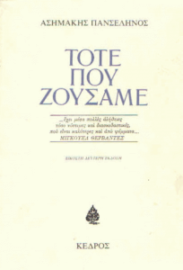 Τότε που ζούσαμε