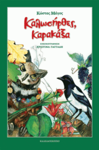 Καλωσήρθες καρακάξα