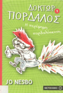 Η περίφημη πορδαλόσκονη