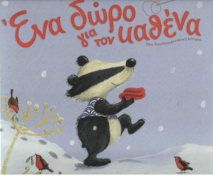 Ένα δώρο για τον καθένα