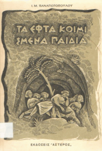 Τα εφτά κοιμισμένα παιδιά