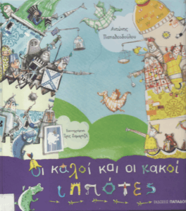 Οι καλοί και οι κακοί ιππότες