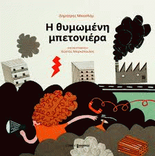 Η θυμωμένη μπετονιέρα