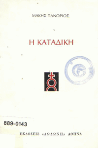 Η καταδίκη