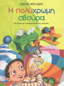 Η πολύχρωμη σβούρα