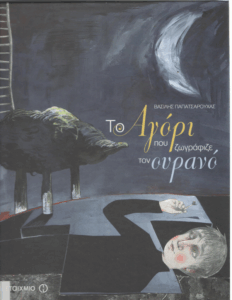 Το αγόρι που ζωγράφιζε τον ουρανό