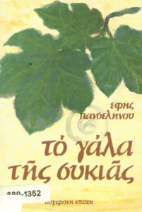 Το γάλα της συκιάς