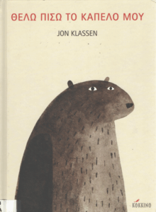 Θέλω πίσω το καπέλο μου